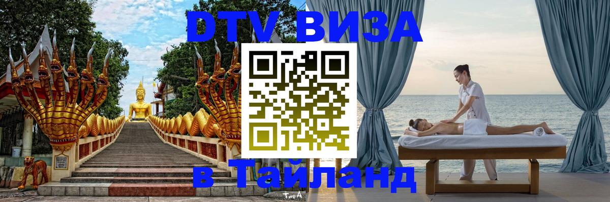 DTV Виза в Тайланд для россиян Тегеран 