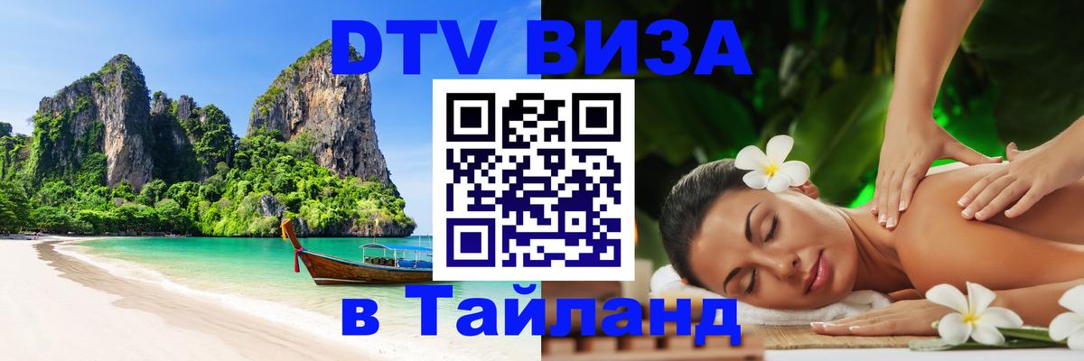 Оформить DTV визу в Тайланд 