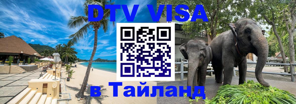 Стоимость и условия DTV визы — оформление в Таиланд под ключ - 